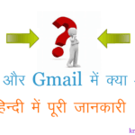 Email और Gmail में क्या अंतर है