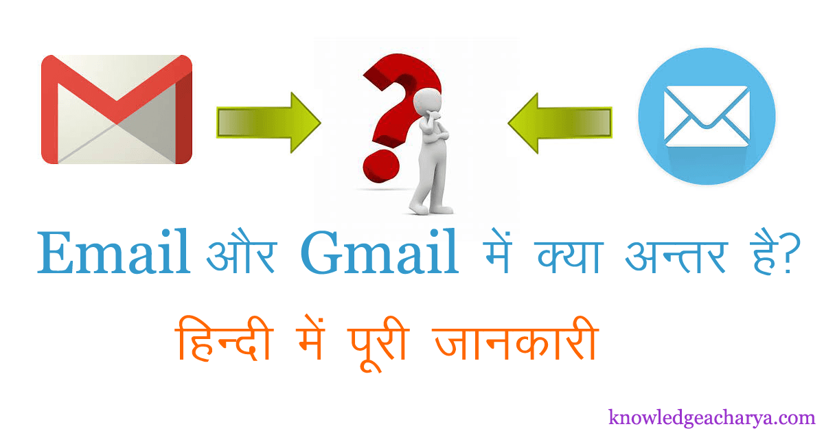 Email और Gmail में क्या अंतर है